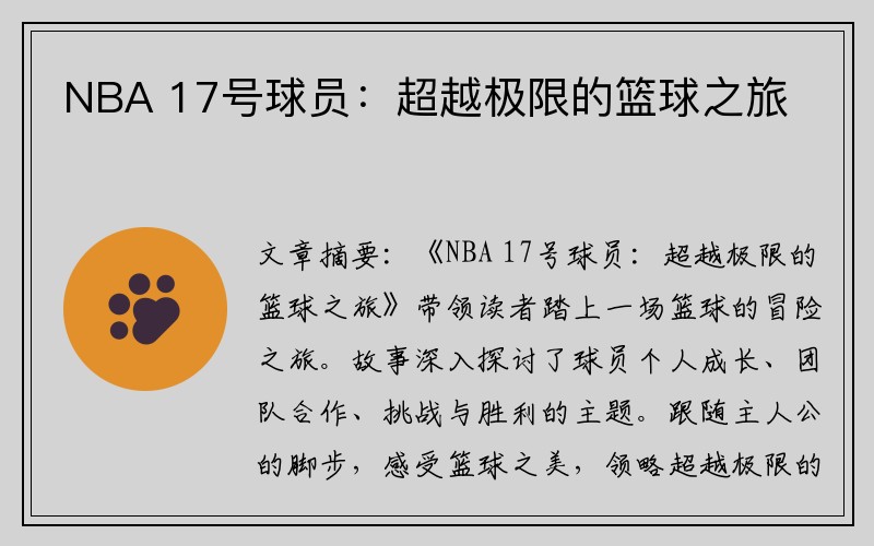 NBA 17号球员：超越极限的篮球之旅