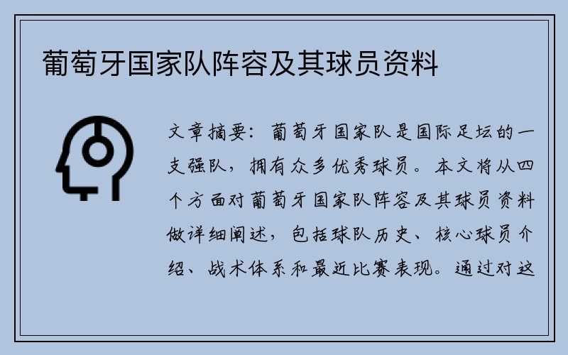 葡萄牙国家队阵容及其球员资料