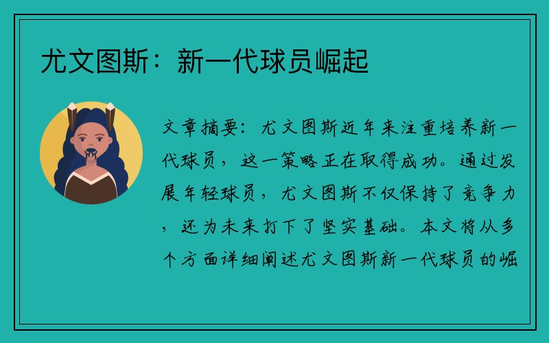 尤文图斯：新一代球员崛起