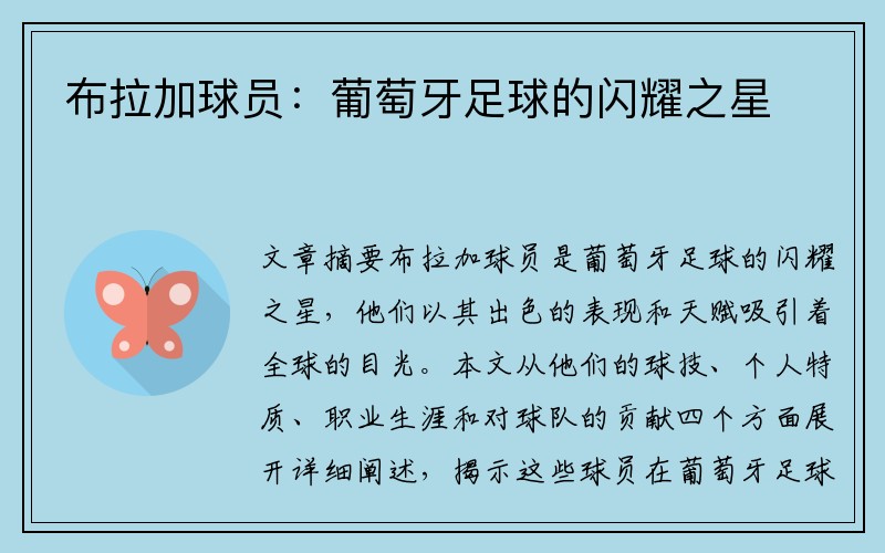 布拉加球员：葡萄牙足球的闪耀之星