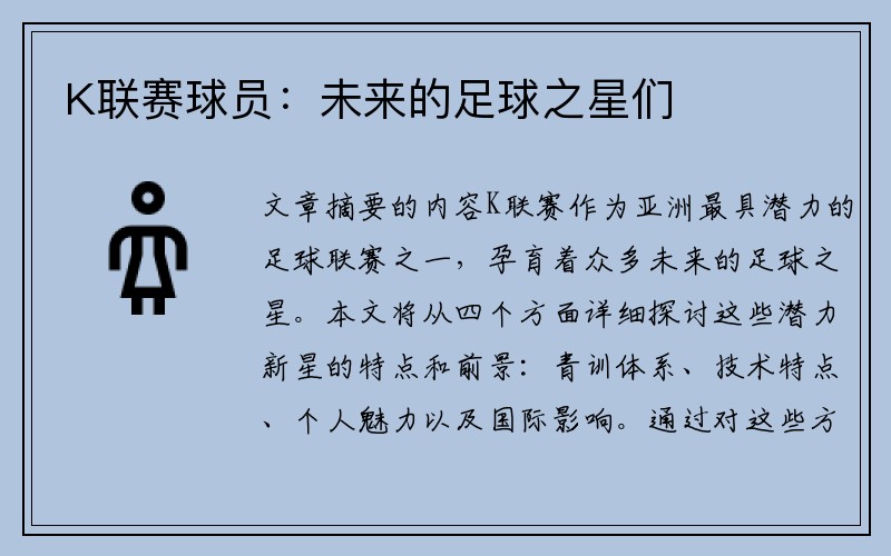 K联赛球员：未来的足球之星们