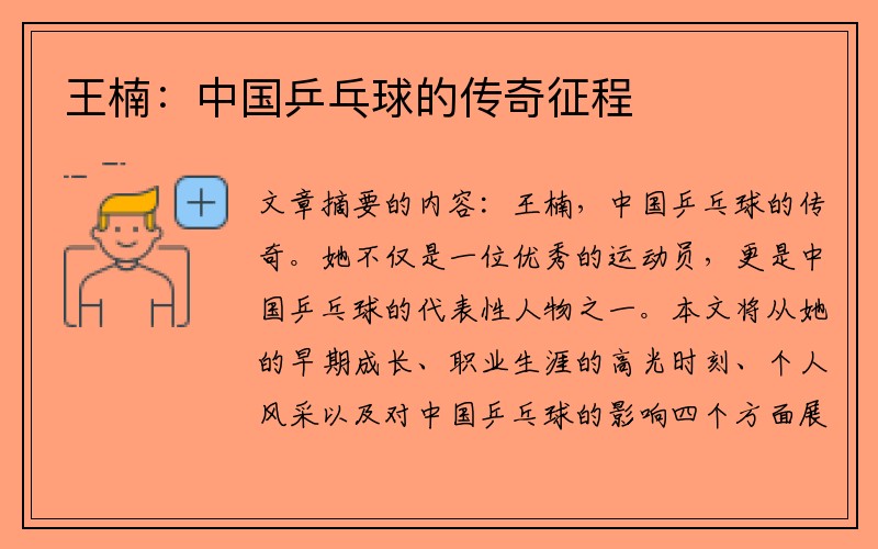 王楠：中国乒乓球的传奇征程