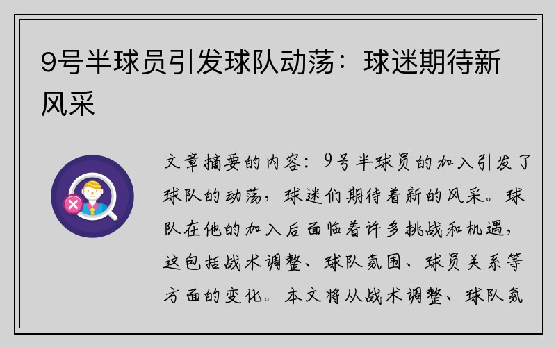 9号半球员引发球队动荡：球迷期待新风采
