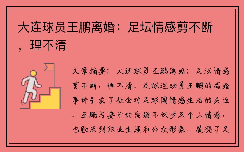 大连球员王鹏离婚：足坛情感剪不断，理不清