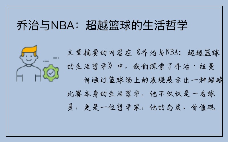 乔治与NBA：超越篮球的生活哲学