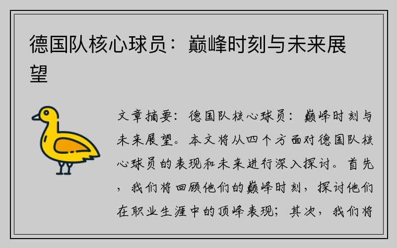德国队核心球员：巅峰时刻与未来展望