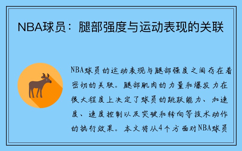 NBA球员：腿部强度与运动表现的关联