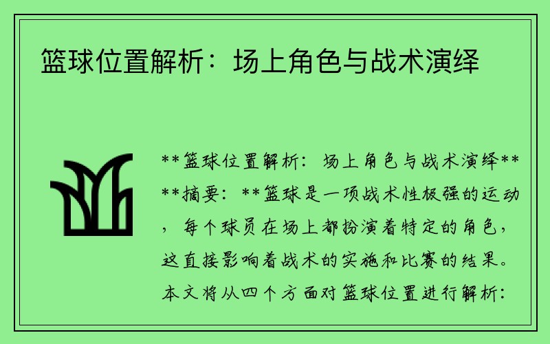 篮球位置解析：场上角色与战术演绎
