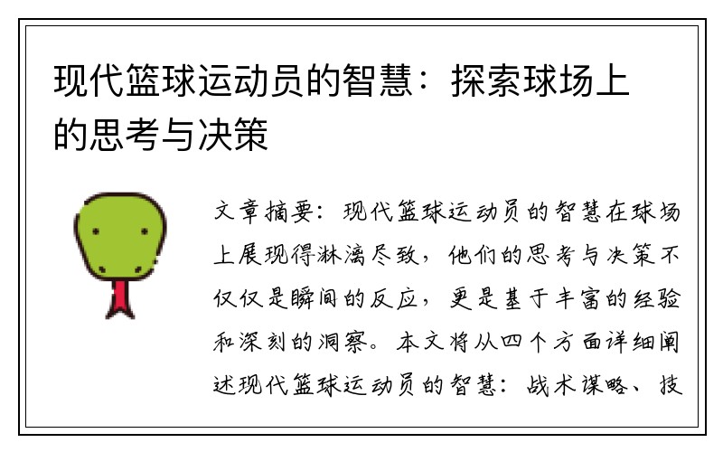 现代篮球运动员的智慧：探索球场上的思考与决策
