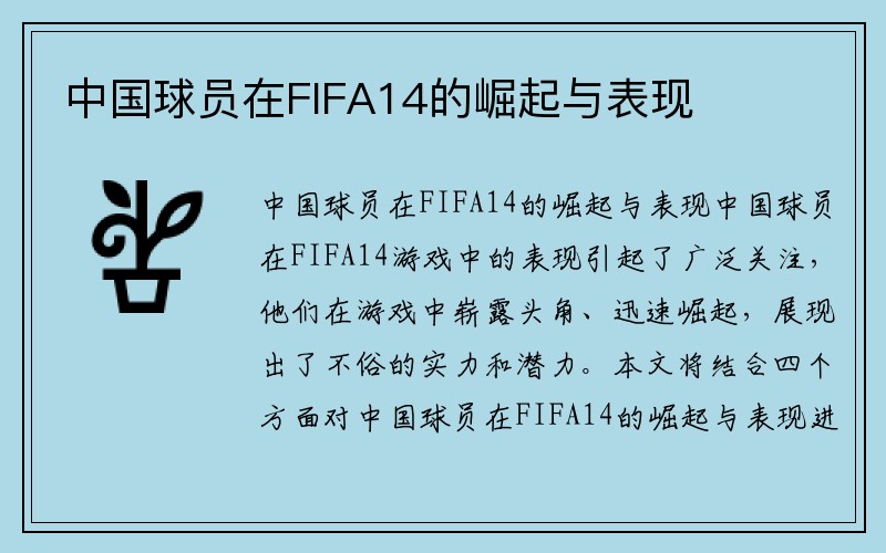中国球员在FIFA14的崛起与表现