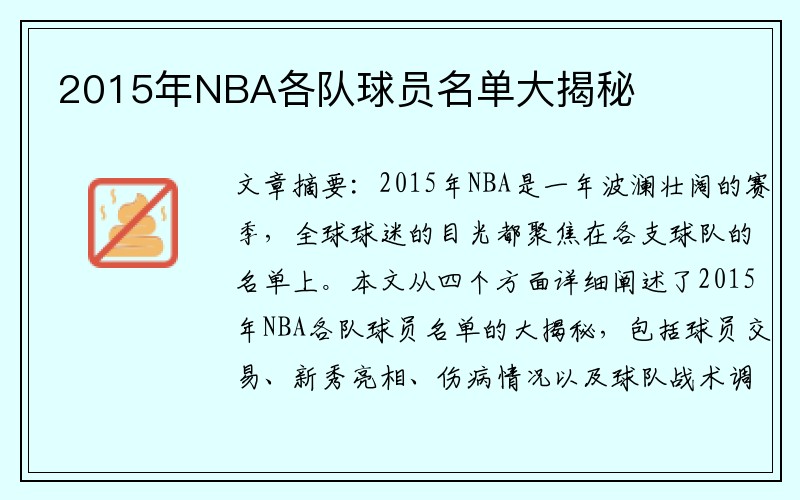 2015年NBA各队球员名单大揭秘