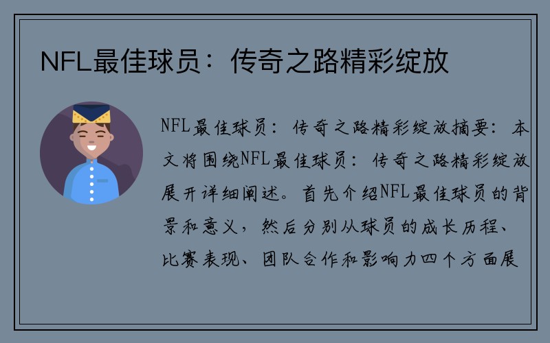 NFL最佳球员：传奇之路精彩绽放