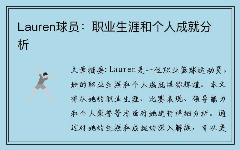 Lauren球员：职业生涯和个人成就分析