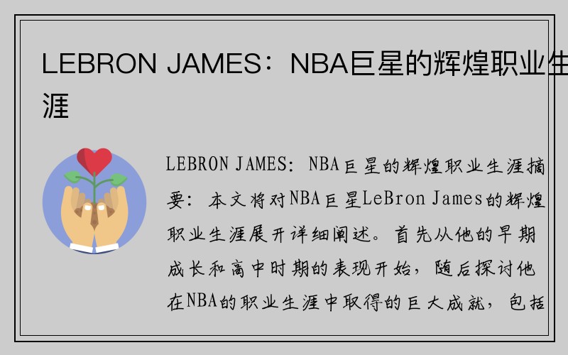 LEBRON JAMES：NBA巨星的辉煌职业生涯