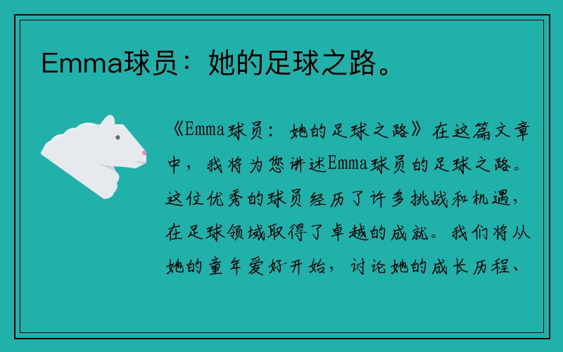Emma球员：她的足球之路。