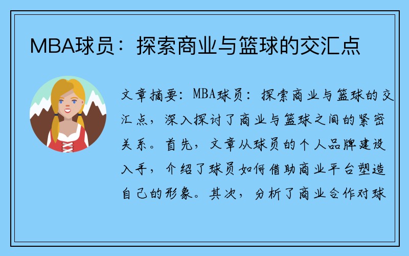 MBA球员：探索商业与篮球的交汇点