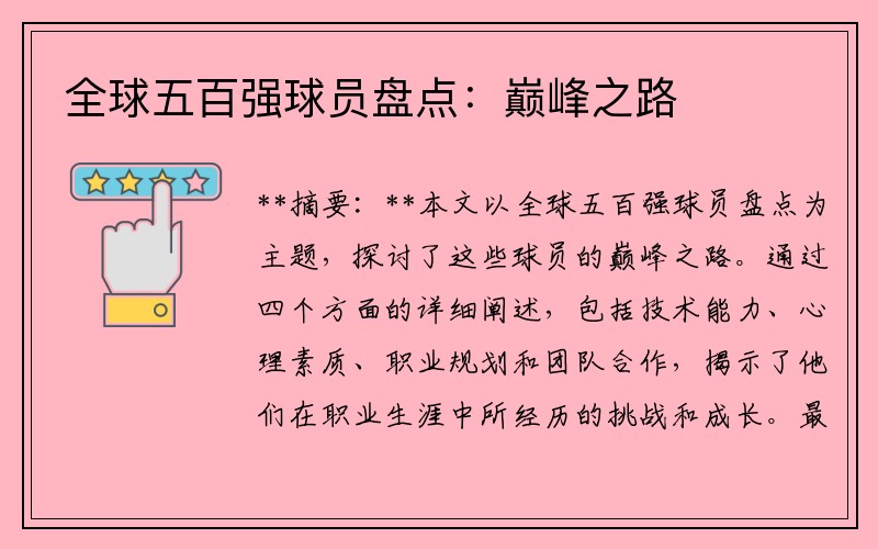 全球五百强球员盘点：巅峰之路