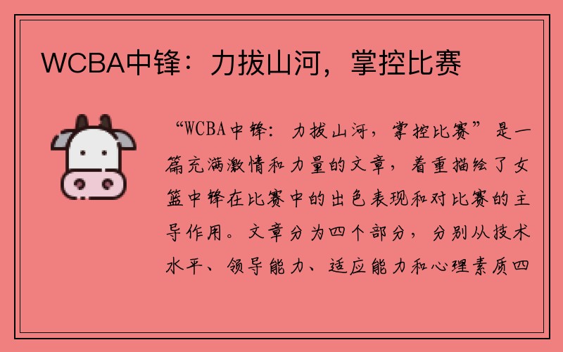 WCBA中锋：力拔山河，掌控比赛