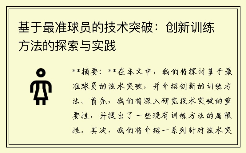 基于最准球员的技术突破：创新训练方法的探索与实践