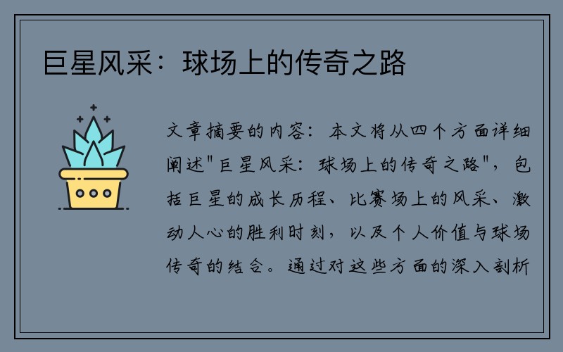 巨星风采：球场上的传奇之路