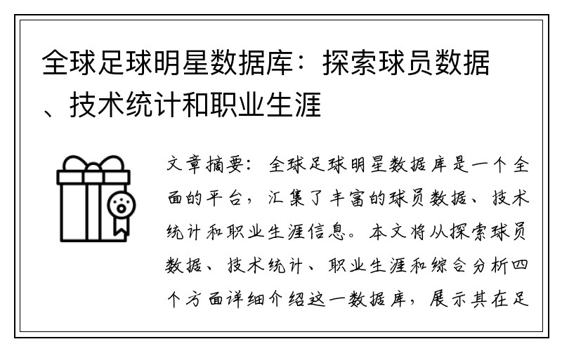 全球足球明星数据库：探索球员数据、技术统计和职业生涯