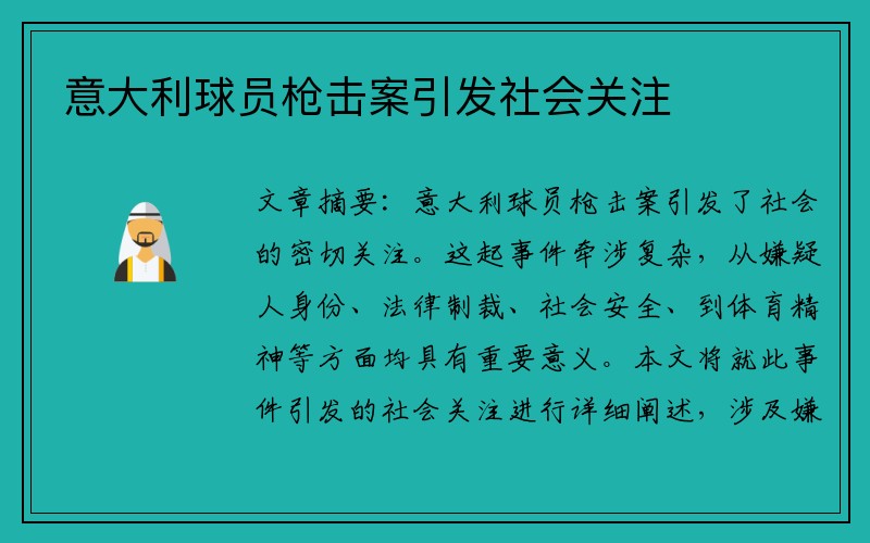 意大利球员枪击案引发社会关注