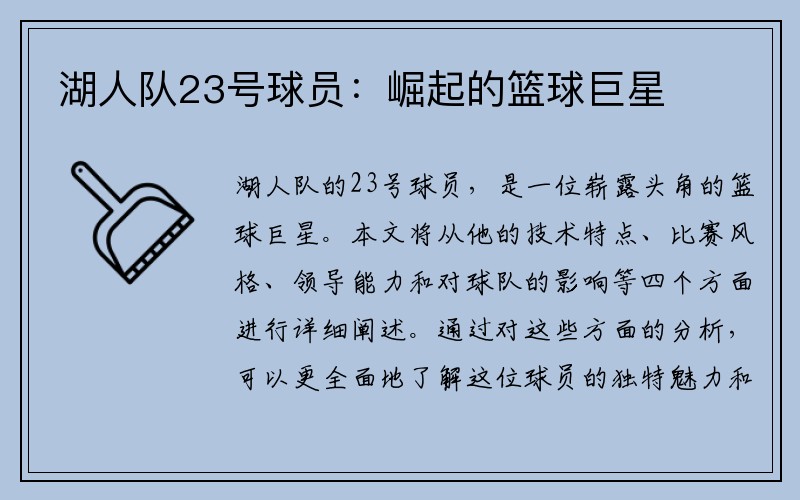湖人队23号球员：崛起的篮球巨星