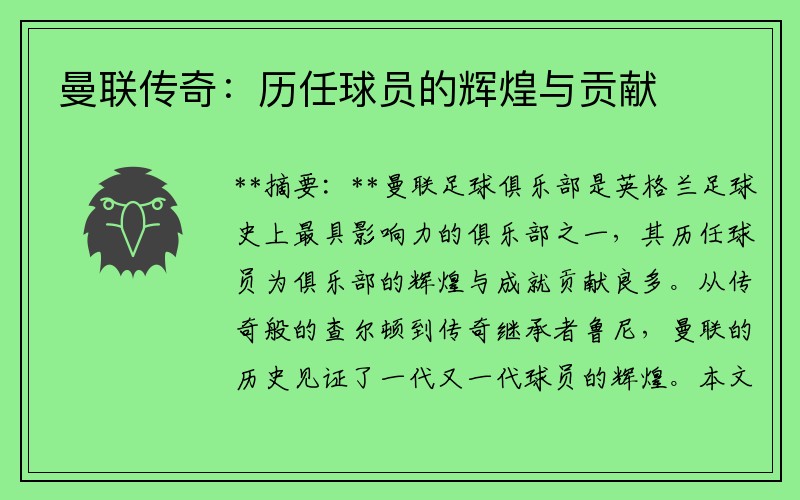 曼联传奇：历任球员的辉煌与贡献