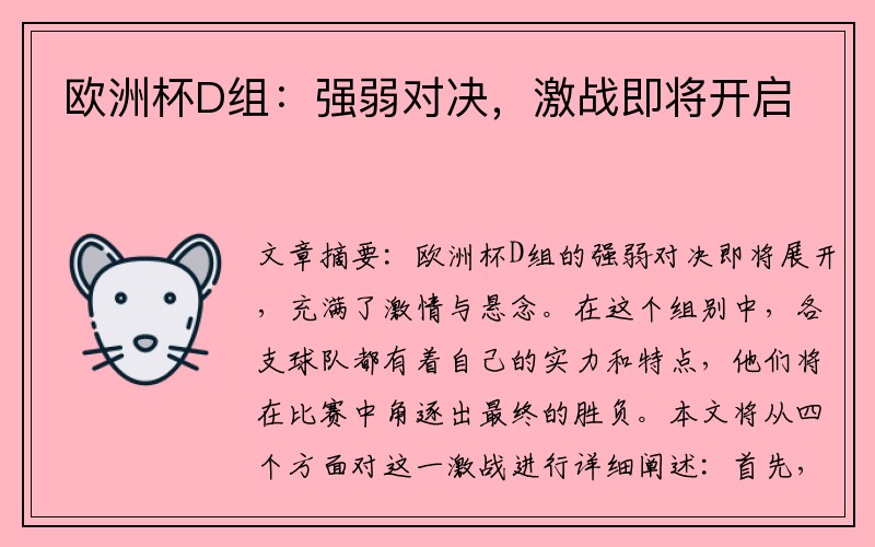 欧洲杯D组：强弱对决，激战即将开启
