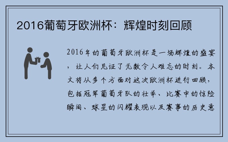 2016葡萄牙欧洲杯：辉煌时刻回顾