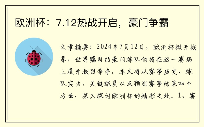 欧洲杯：7.12热战开启，豪门争霸