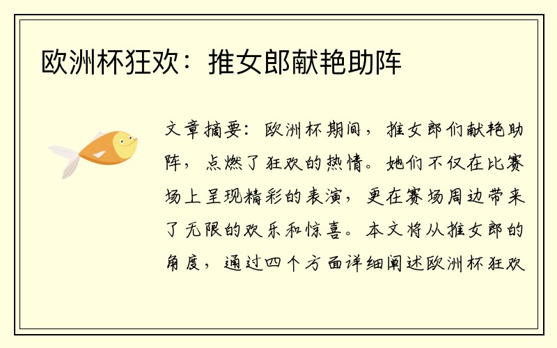 欧洲杯狂欢：推女郎献艳助阵
