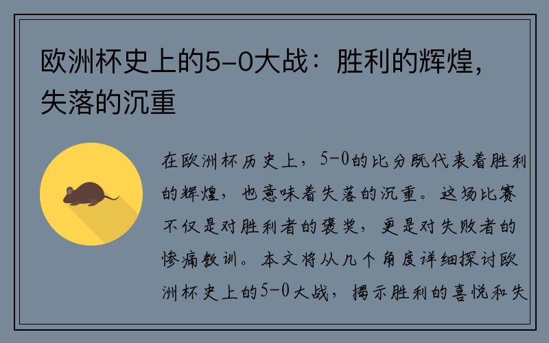 欧洲杯史上的5-0大战：胜利的辉煌，失落的沉重