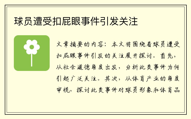 球员遭受扣屁眼事件引发关注