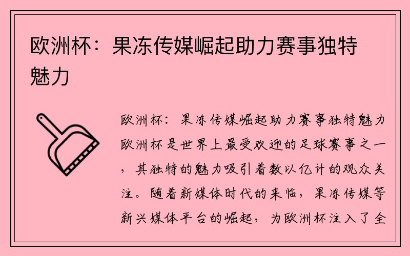 欧洲杯：果冻传媒崛起助力赛事独特魅力