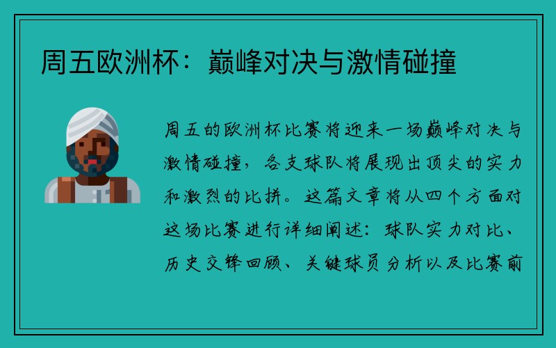 周五欧洲杯：巅峰对决与激情碰撞