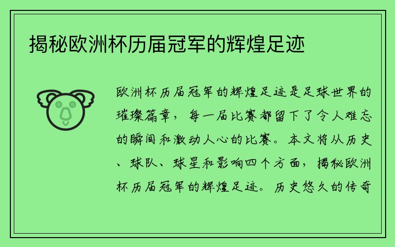 揭秘欧洲杯历届冠军的辉煌足迹