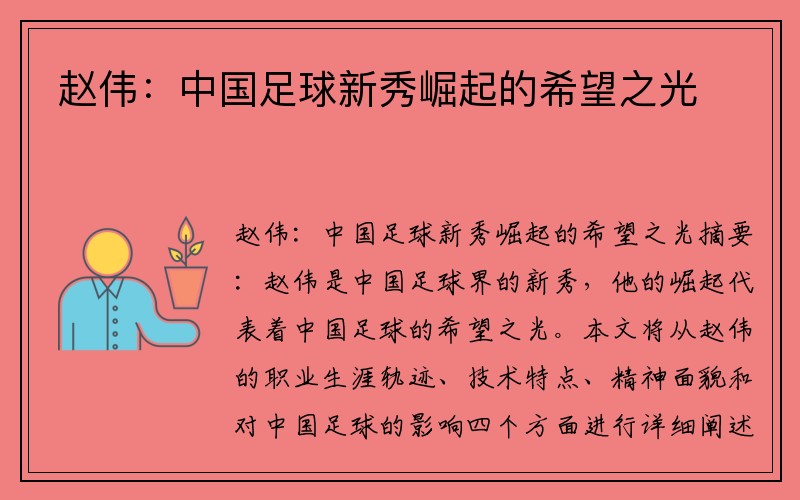 赵伟：中国足球新秀崛起的希望之光