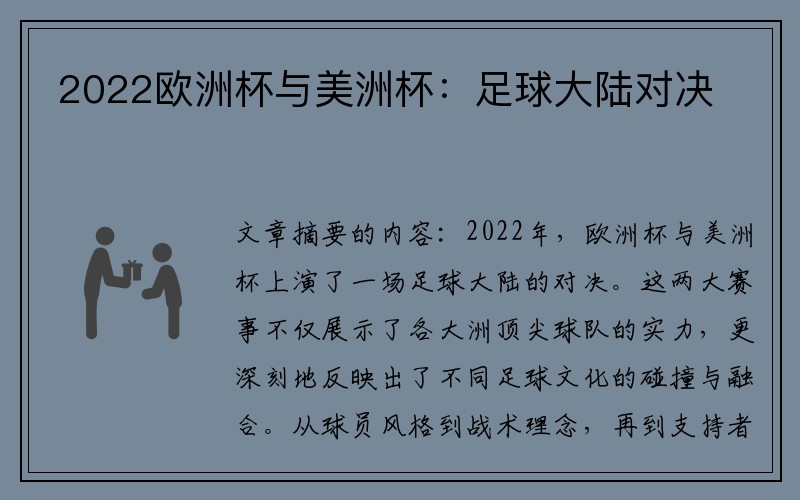 2022欧洲杯与美洲杯：足球大陆对决