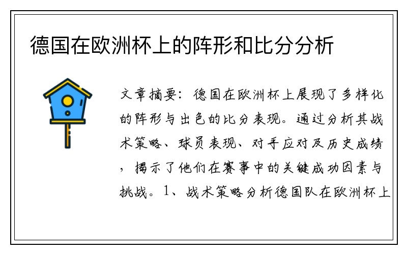 德国在欧洲杯上的阵形和比分分析