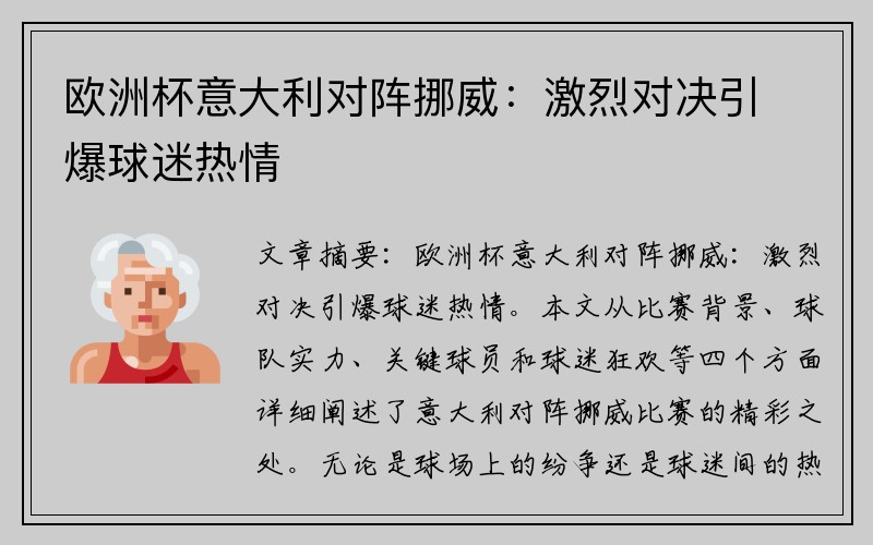欧洲杯意大利对阵挪威：激烈对决引爆球迷热情