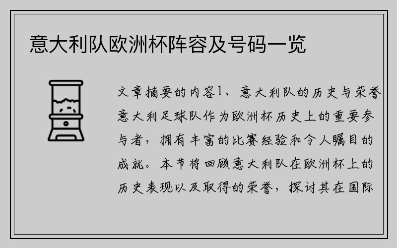 意大利队欧洲杯阵容及号码一览