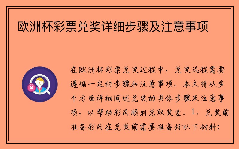 欧洲杯彩票兑奖详细步骤及注意事项