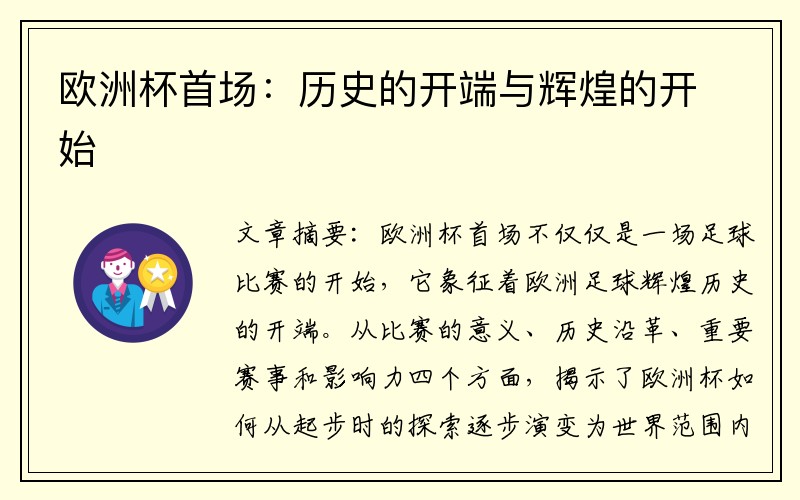 欧洲杯首场：历史的开端与辉煌的开始