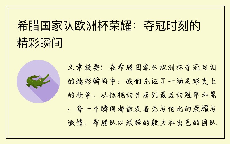 希腊国家队欧洲杯荣耀：夺冠时刻的精彩瞬间