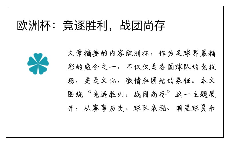 欧洲杯：竞逐胜利，战团尚存