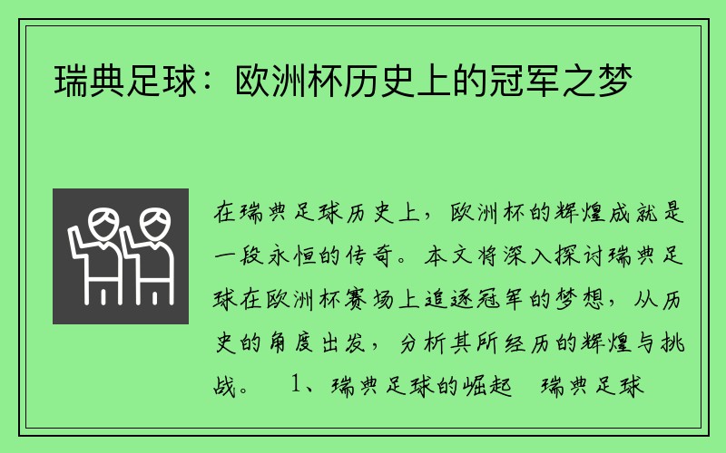 瑞典足球：欧洲杯历史上的冠军之梦