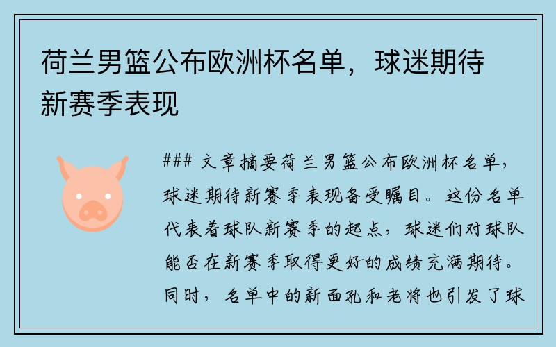 荷兰男篮公布欧洲杯名单，球迷期待新赛季表现