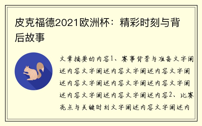 皮克福德2021欧洲杯：精彩时刻与背后故事