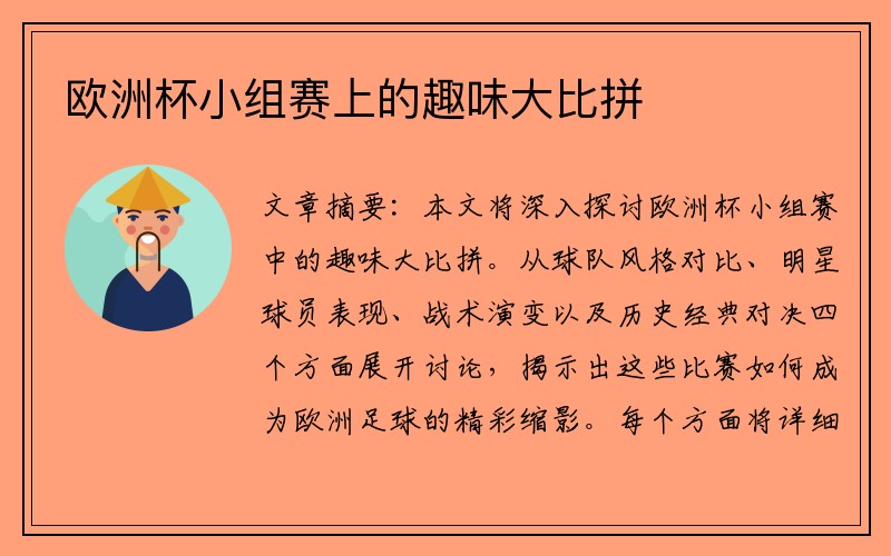 欧洲杯小组赛上的趣味大比拼